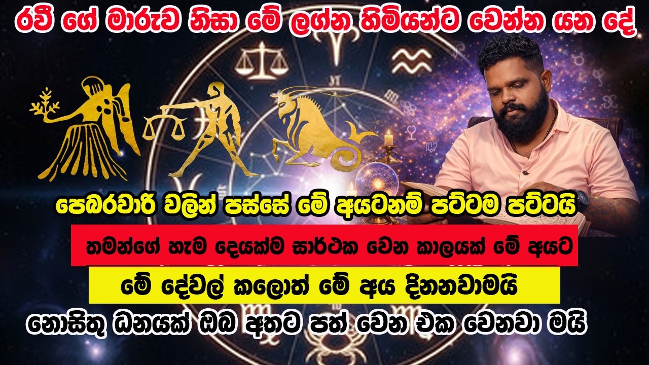 රවීගේ මාරුව මේ අයටනම් අතිශය සුබ වෙනවා