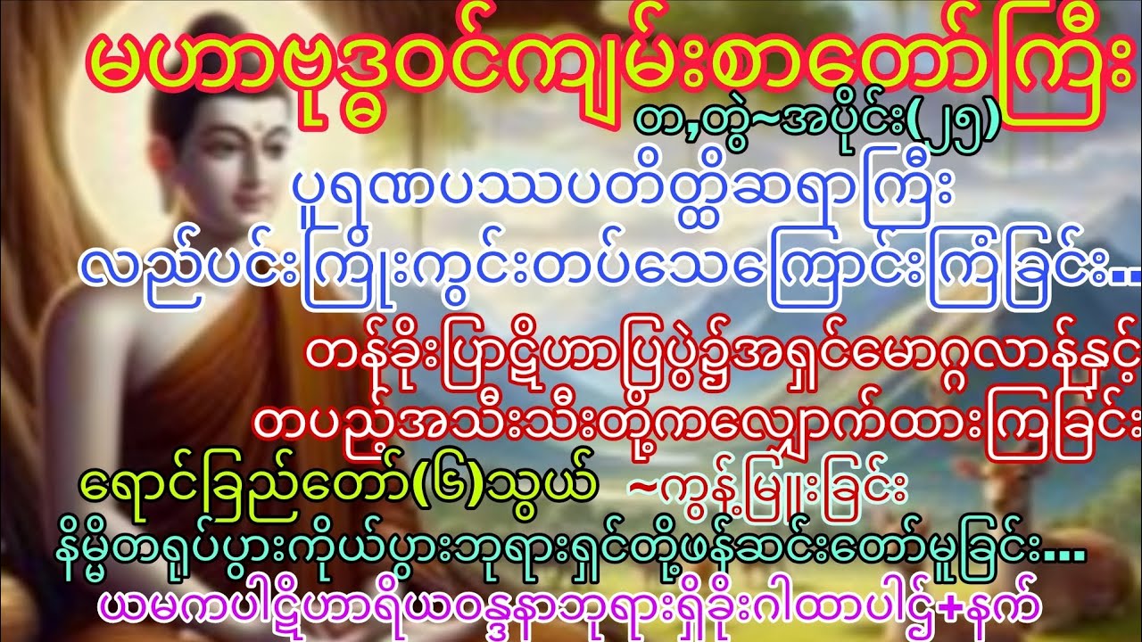 မဟာဗုဒ္ဓဝင်~တ,တွဲ ၊ အပိုင်း(၂၅)