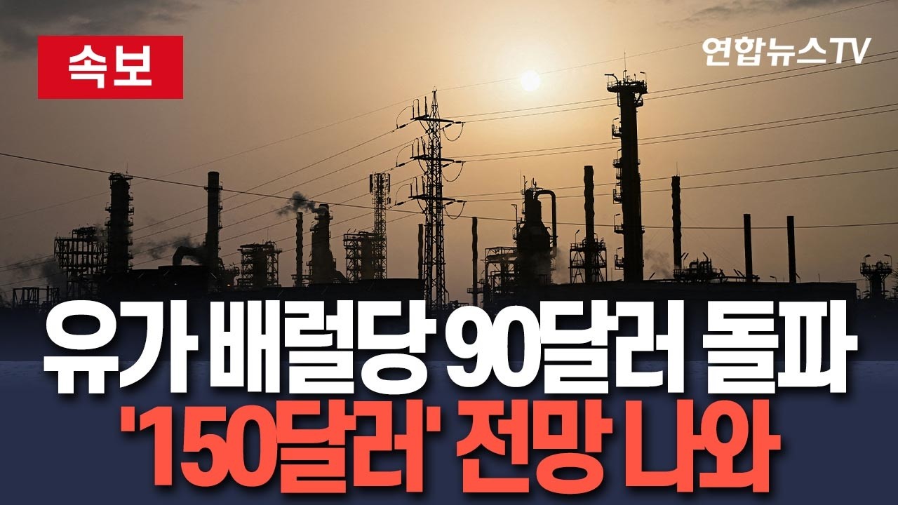 [🔴속보] 유가 배럴당 90달러 돌파 '역대 최대 상승폭'…'150달러' 전망 나와 / 연합뉴스TV(YonhapnewsTV)