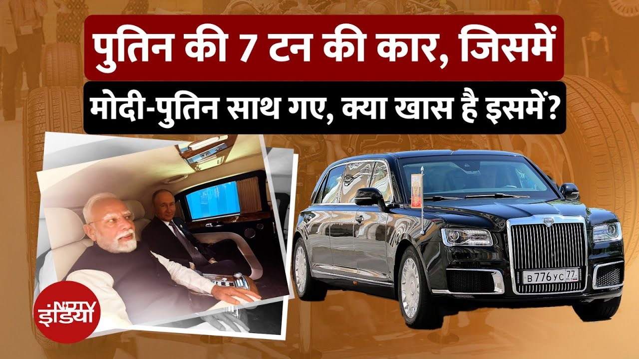 Putin की Special Car है चलता फिरता किला, जानिए इसकी खासियत