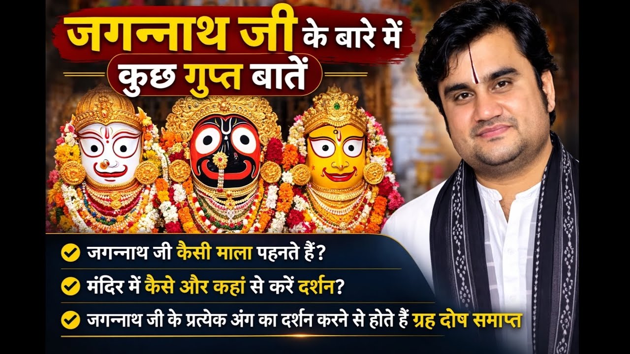 महाप्रभु जगन्नाथ जी के बारे में कुछ गुप्त बातें बताइए श्री इंद्रेश उपाध्याय जी ने ||