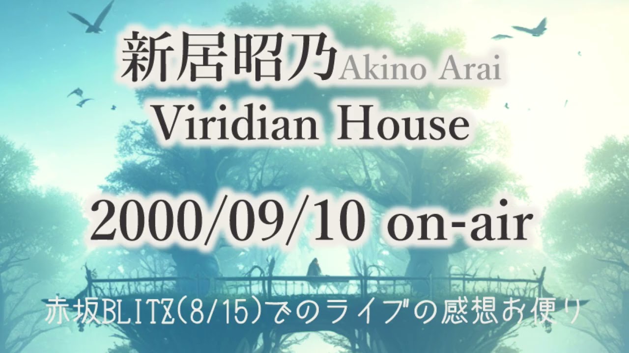 【ラジオ】新居昭乃 Viridian House 2000年9月10日 放送回