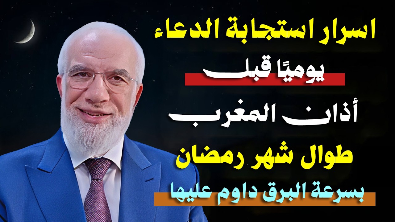 اسرار استجابة الدعاء يوميًا قبل اذان المغرب طوال شهر رمضان بسرعة البرق داوم عليه .. د/ عمر عبدالكافي