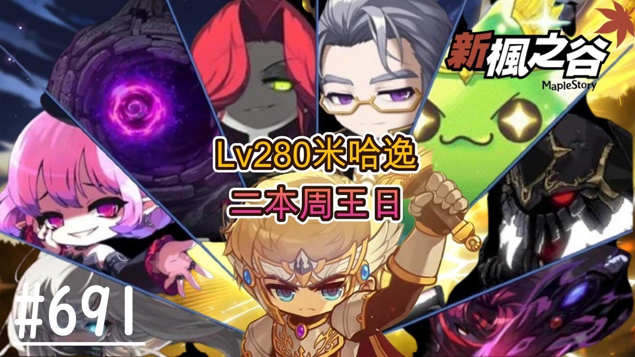 【新楓之谷】EP691:休閒無課搖桿玩家 Lv280米哈逸 二本周王日 萌獸改版 直接白嫖8%終傷 超爽der/有劍豪相關問題都會盡量回答/🍁新手友善，歡迎各位🍁