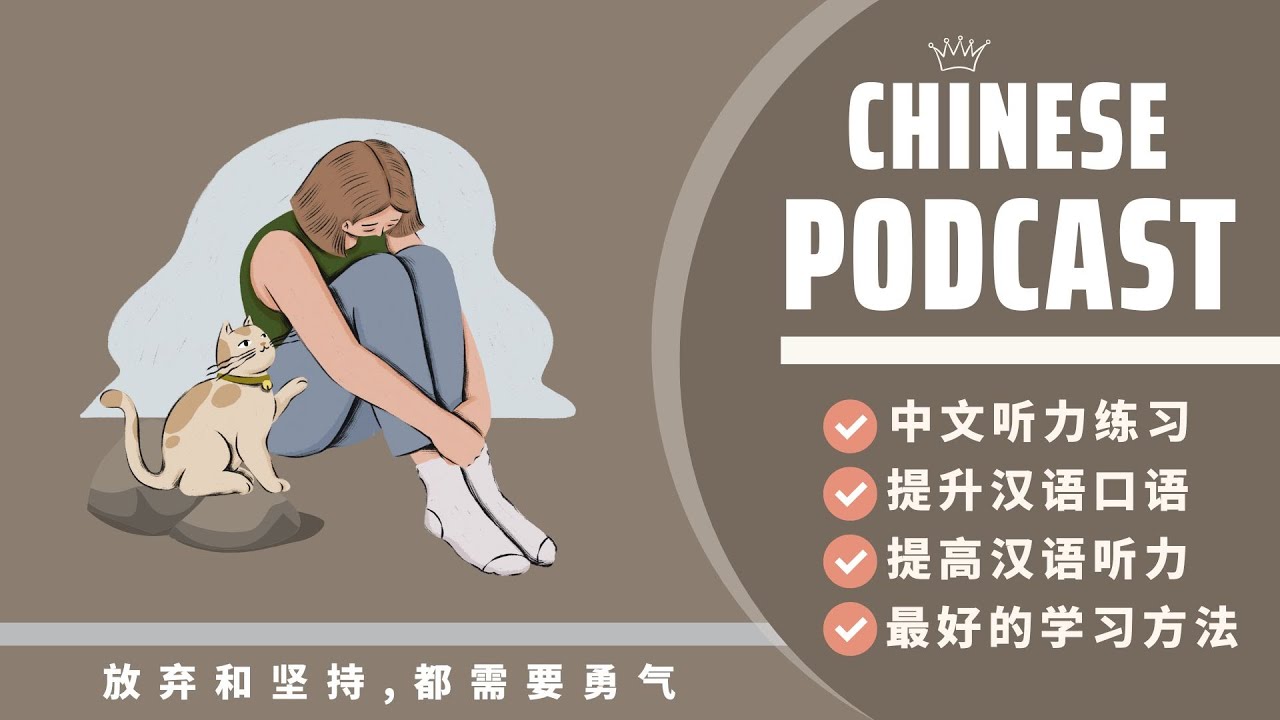 【HSK7-9】DÙ LÀ TỪ BỎ HAY KIÊN TRÌ, THÌ ĐỀU CẦN ĐẾN DŨNG KHÍ《放弃和坚持，都需要勇气》| PODCAST CHINESE