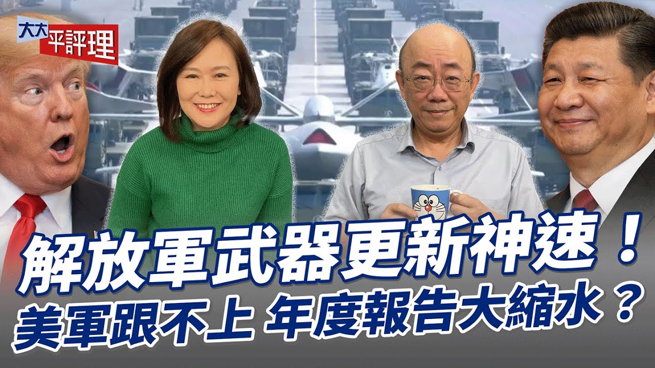 解放軍武器更新神速！美軍跟不上 年度報告大縮水？【大大平評理】2025.12.26 平秀琳、郭正亮