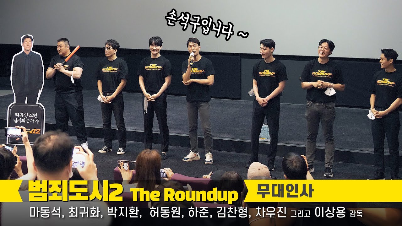 [ENG] 마동석 Don Lee, 최귀화, 박지환, 허동원, 하준, 김찬형, 차우진 : 편집 직캠 : 영화 '범죄도시2' 무대인사 : 220521: 롯데시네마 월드타워 5관