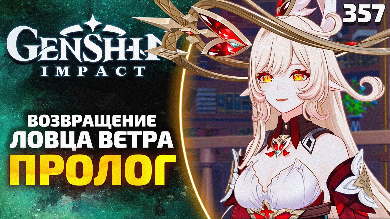 ЧУЖЕЗЕМЕЦ, ПОЙМАВШИЙ ВЕТЕР | Пролог события: Возвращение ловца ветра | Genshin Impact #357