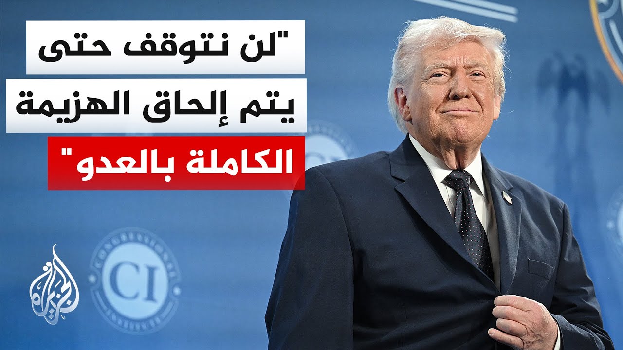 ترمب: قضينا على القادة الإرهابيين في إيران ولن نتوقف حتى الهزيمة الكاملة بالعدو
