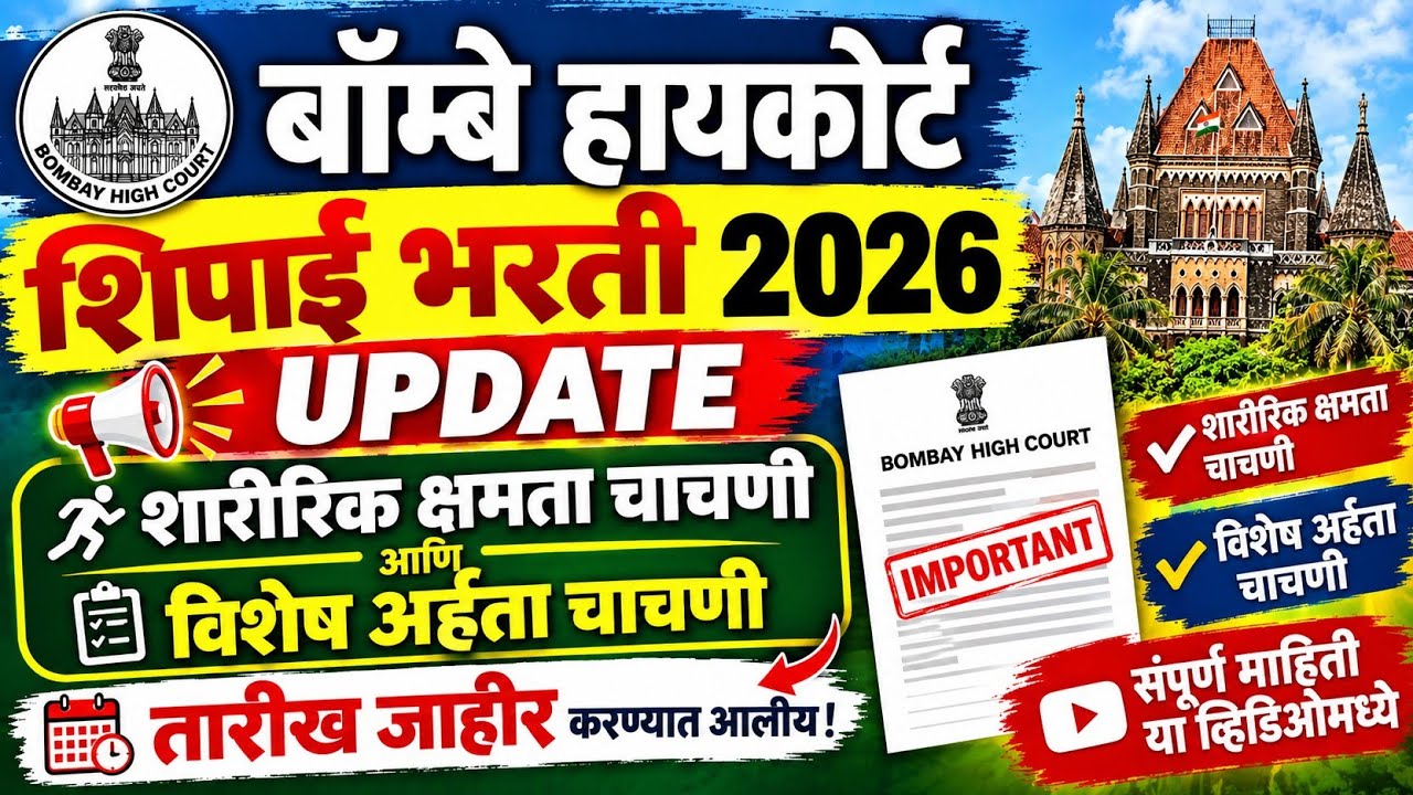 बॉम्बे हायकोर्ट शिपाई भरती 2026 | शारीरिक क्षमता चाचणी व विशेष अहर्ता चाचणीची तारीख जाहीर | UPDATE