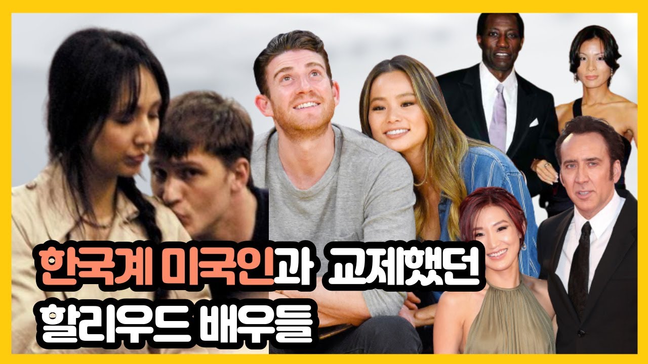 한국계 미국인과 교제한 할리우드 배우들