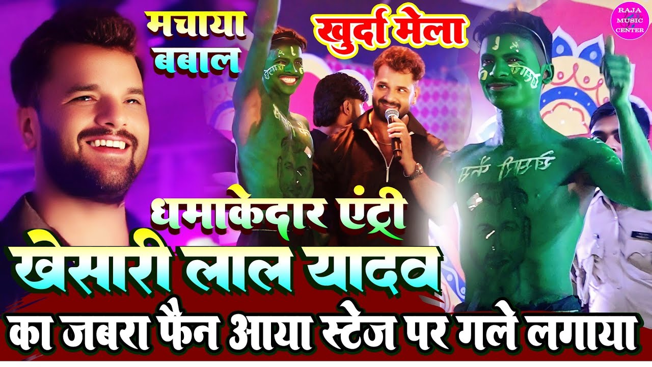 #Khurda_Mela_2025 Khesari lal yadav का धमाकेदार एंट्री |जबरा फैन आया स्टेज पे गले लगाया #khurda_mela