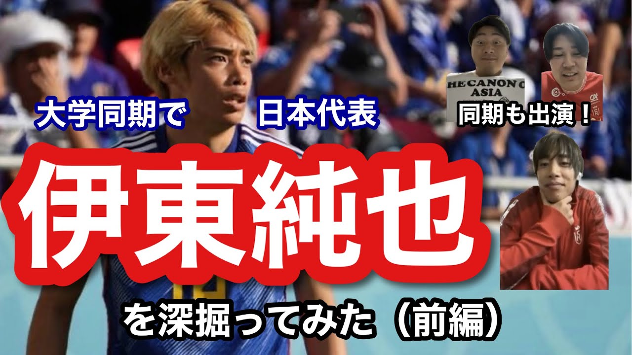 【初ゲスト】伊東純也に1番緊張した試合を聞いてみた。