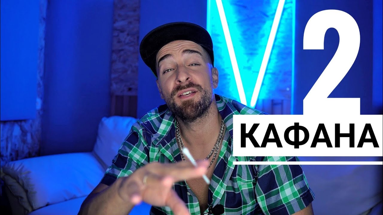 Кој те праша?! - Кафана 2