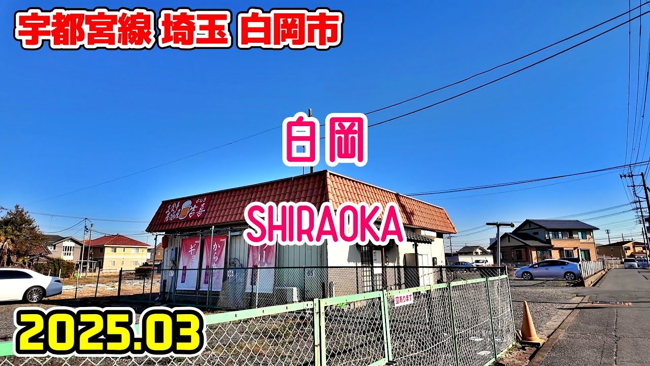 埼玉散歩 白岡の街並み(白岡市/東北本線・宇都宮線) Saitama Japan walk in Shiraoka