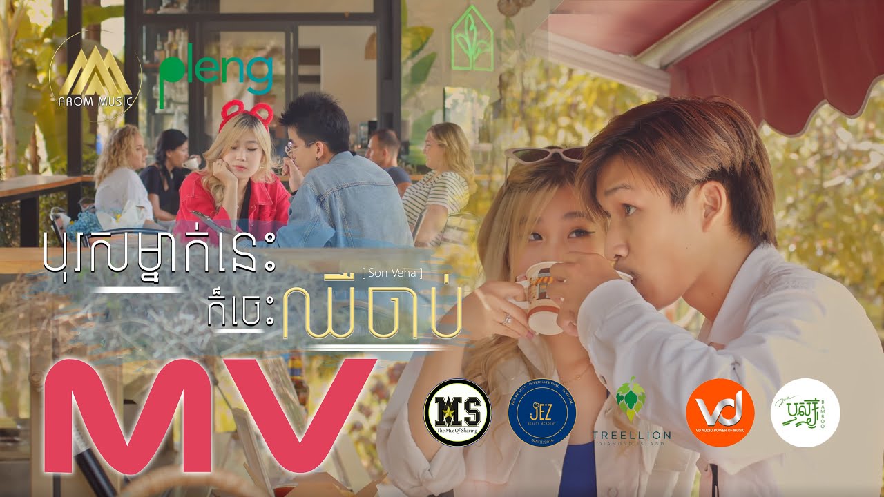 Son Veha - បុរសម្នាក់នេះក៏ចេះឈឺចាប់ | ស៊ុន វេហា | Official Music Video​ 4K「 ORIGINAL VERSION 」