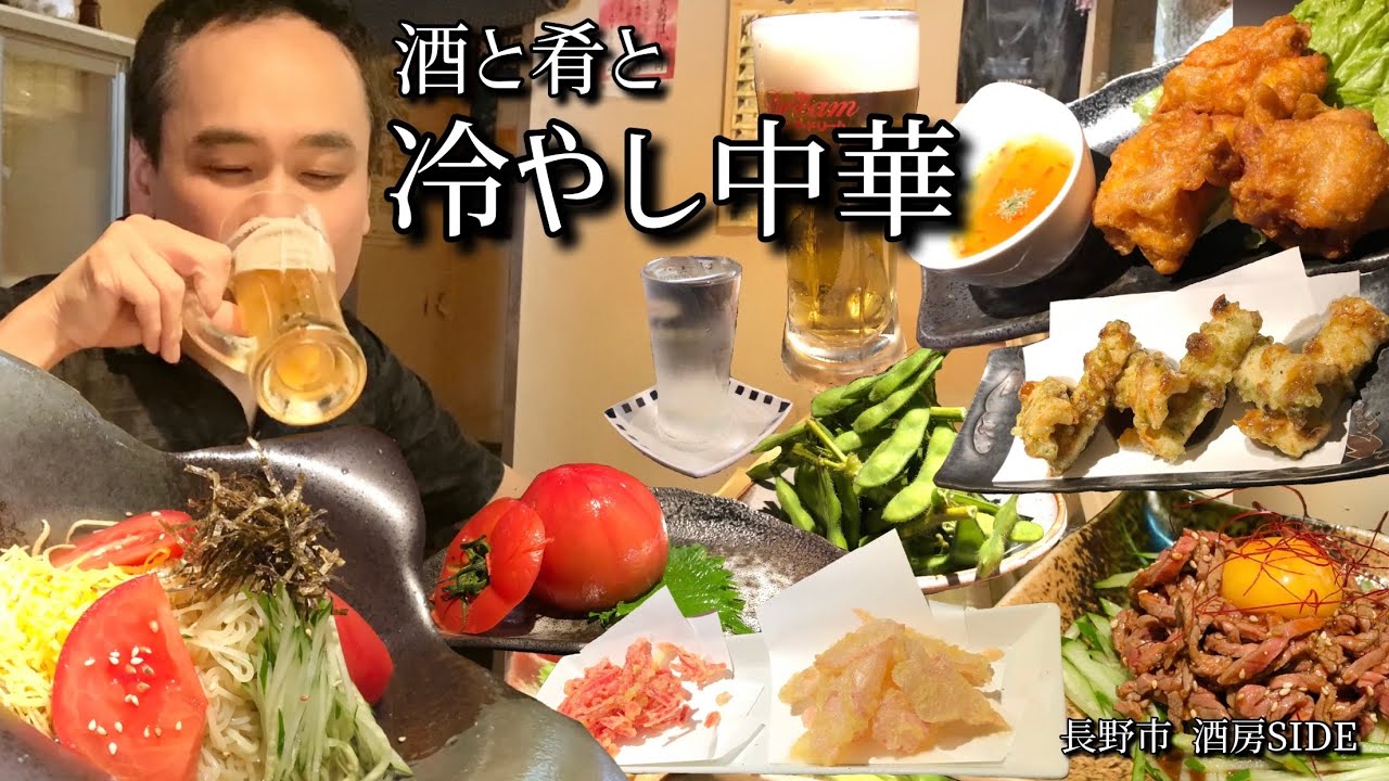 【酒と肴とVol.9】酒と肴と冷やし中華【酒房SIDE】