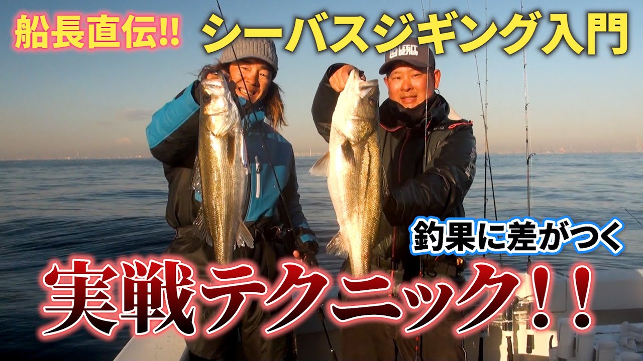 こうすればっもっと釣れる！シーバスジギング東京湾!!
