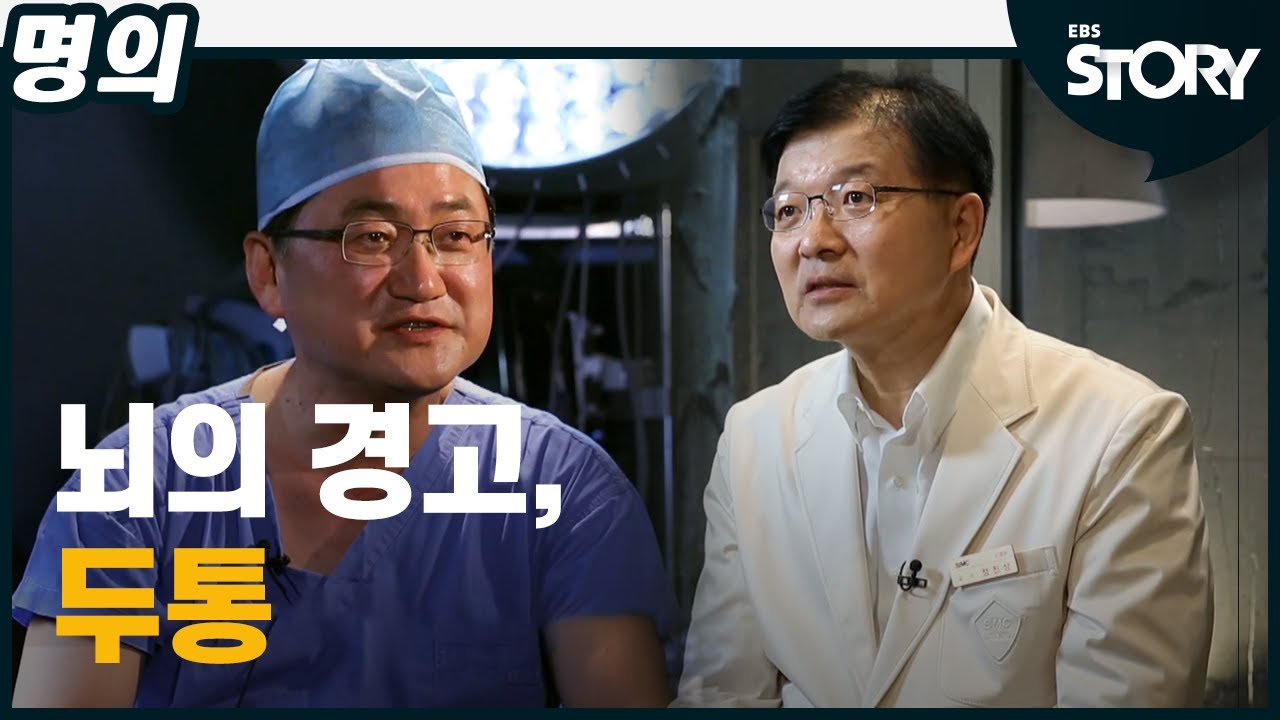 [EBS 명의] 뇌의 경고, 두통