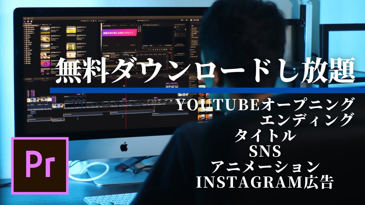 【すべて無料】プレミアプロのタイトルやアニメーションなどの無料テンプレートをダウンロードし放題！ premiere pro