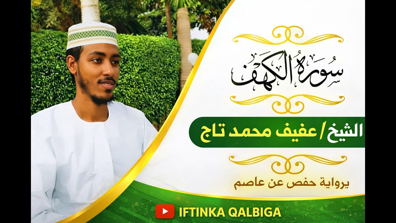 SHEIKH AFIF MOHAMED TAJ SURAH AL KAHFI FULL QURAN