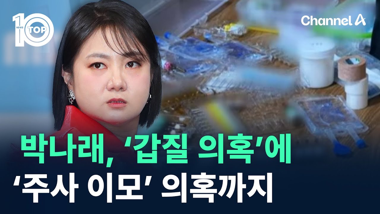 박나래, &lsquo;갑질 의혹&rsquo;에&hellip;&lsquo;주사 이모&rsquo; 의혹까지 / 채널A / 뉴스 TOP10