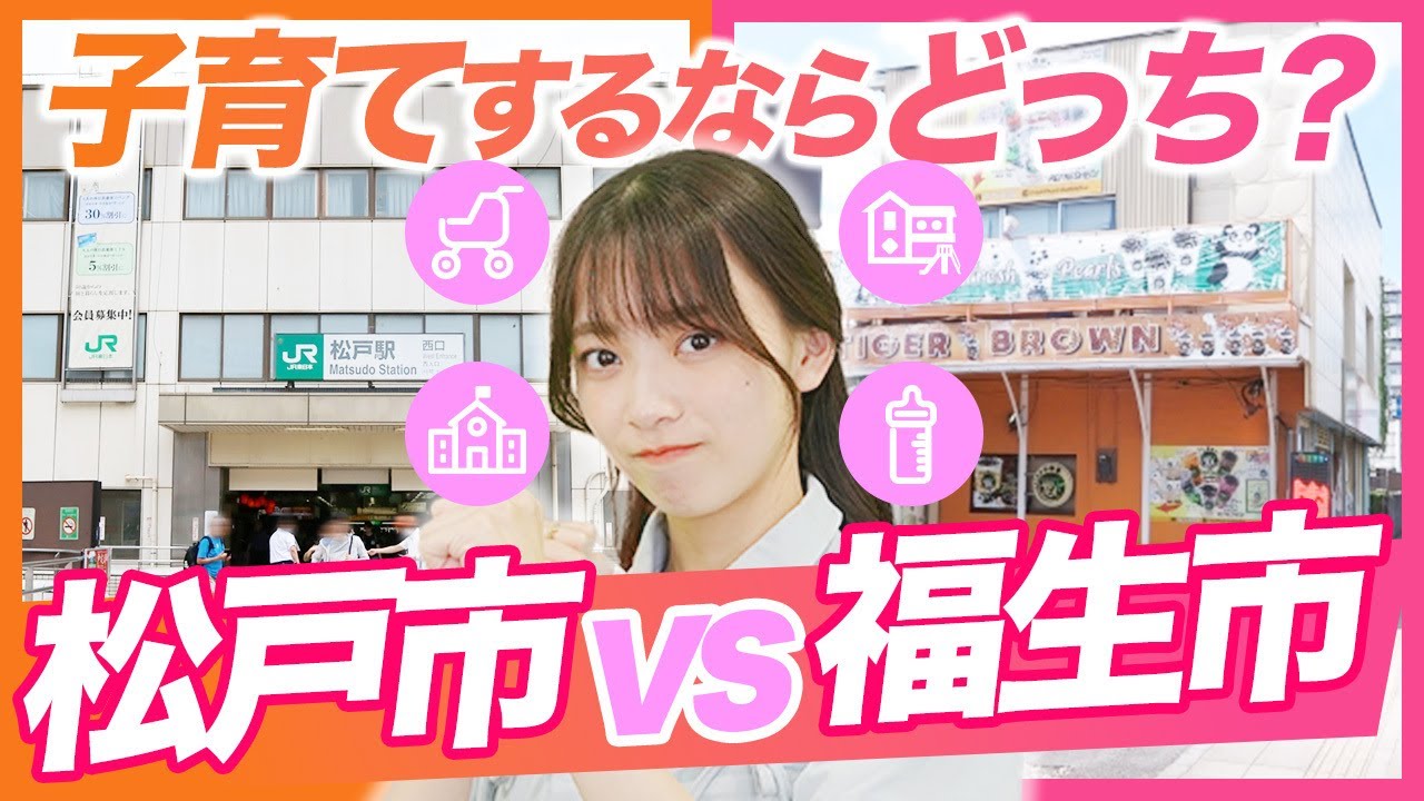 【徹底解説】松戸市vs福生市！住みやすさを徹底比較【アクセス・子育て支援・住まい探し】