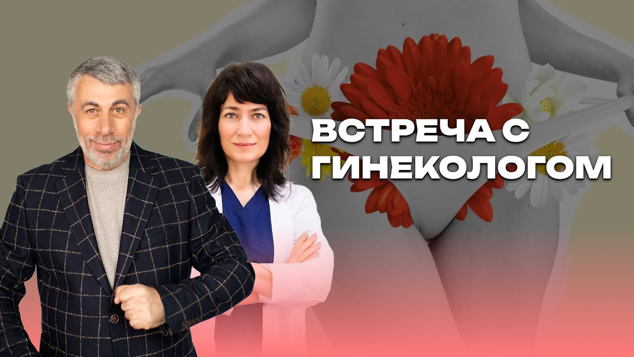 Профосмотры: обсуждаем с онкогинекологом. Когда, к кому и на что обратить внимание?