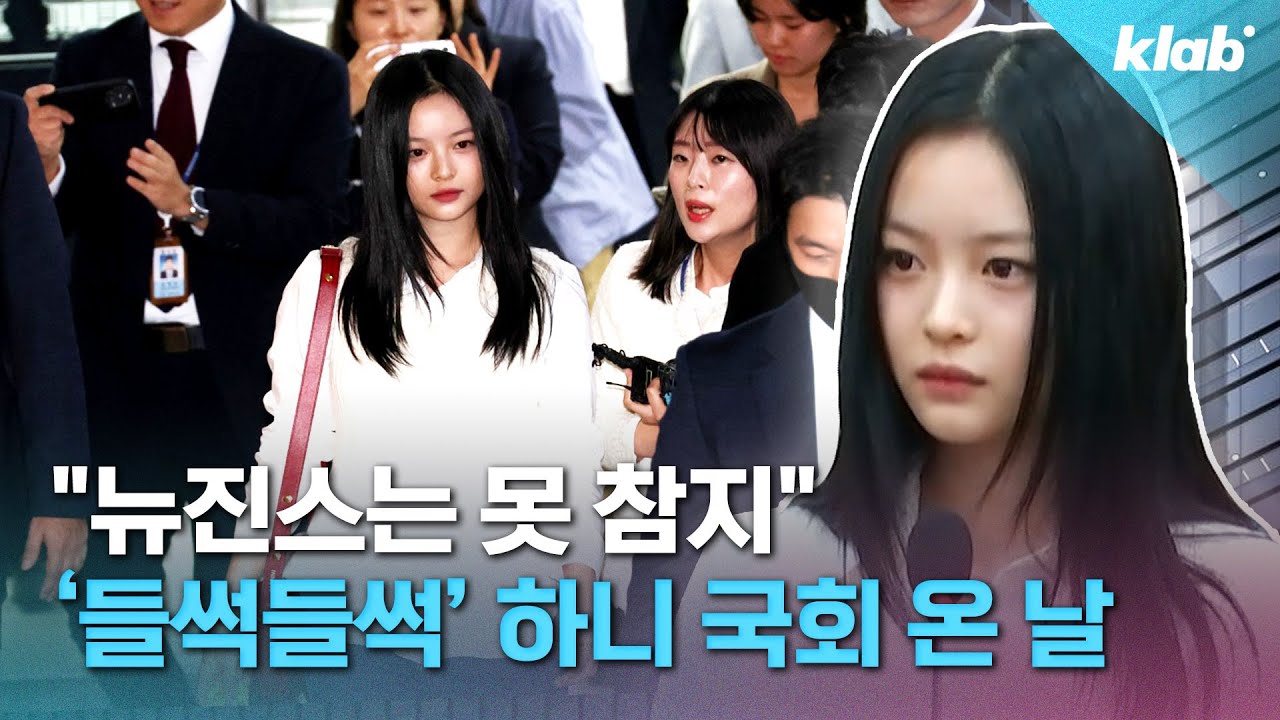 의원님도 팬심 폭발해버렸다…'하니 팜 국감' 몰아보기｜크랩