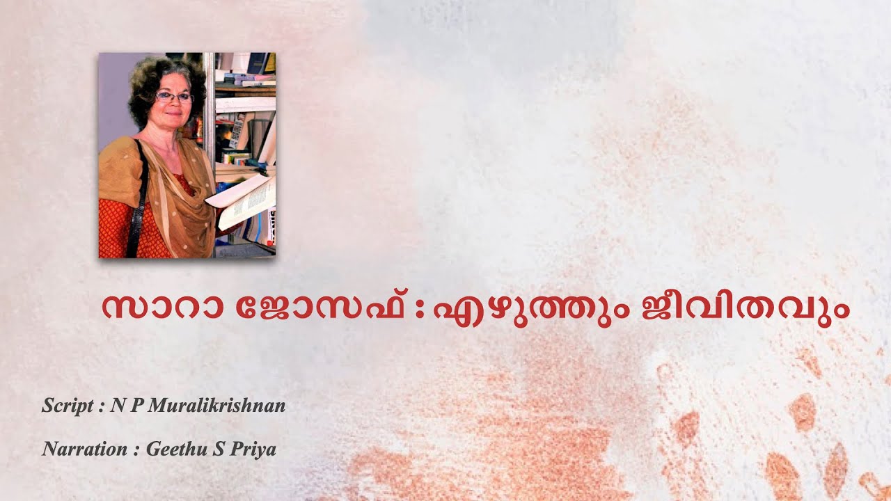 സാറ ജോസഫ് ആരാണ് ?  | Sara Joseph - Writer | Biography | എഴുത്തും ജീവിതവും