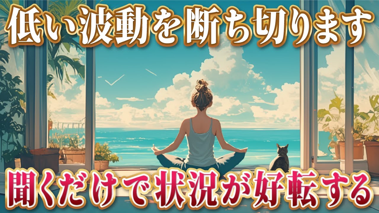【低い波動を断ち切ります】聞くだけで状況が好転する。豊かな人生を引き寄せる幸運の波動417Hz