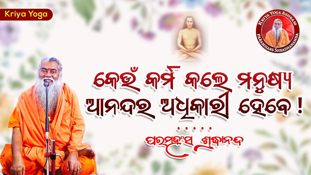 କେଉଁ କର୍ମ କଲେ ମନୁଷ୍ୟ ଆନନ୍ଦର ଅଧିକାରୀ ହେବେ || ଶ୍ରଦ୍ଧାନନ୍ଦଗିରି || @SwamiShradhanandaGiri ​