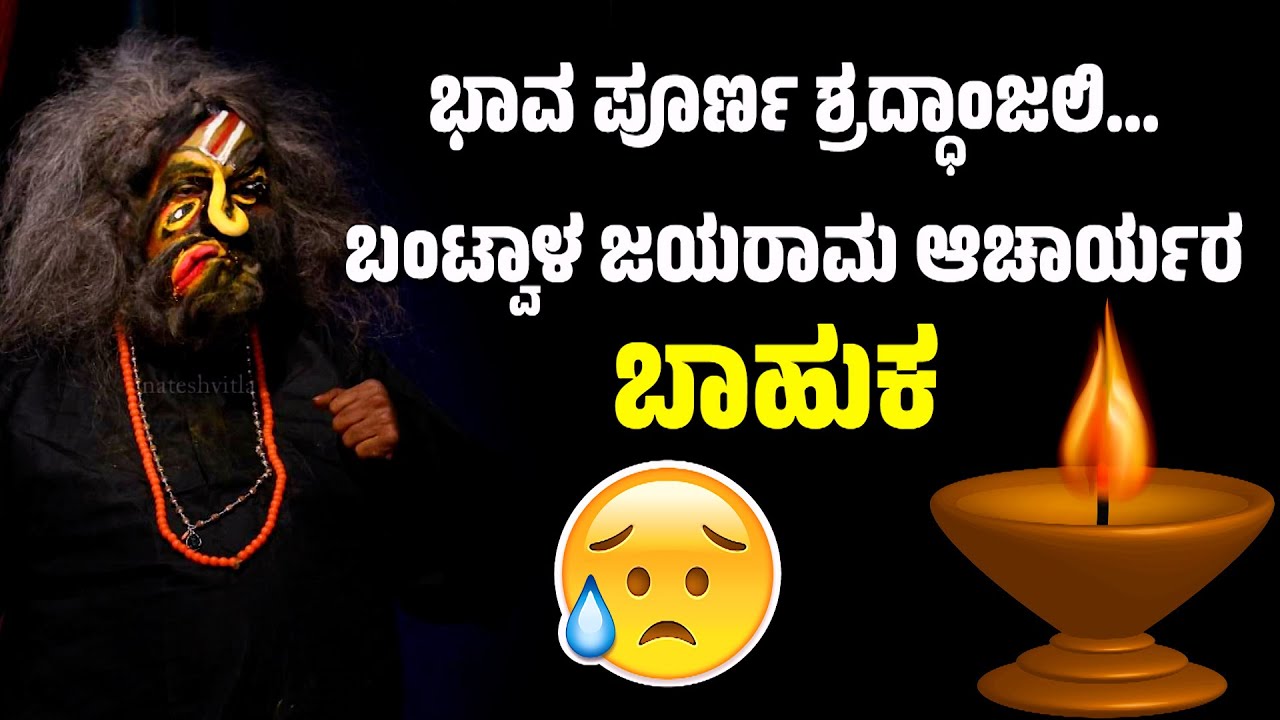 ಭಾವ ಪೂರ್ಣ ಶ್ರದ್ಧಾಂಜಲಿ | ಬಂಟ್ವಾಳ ಜಯರಾಮ ಆಚಾರ್ಯ | BANTWAL JAYARAMA ACHARYA | NALA DAMAYANTHI-YAKSHAGANA