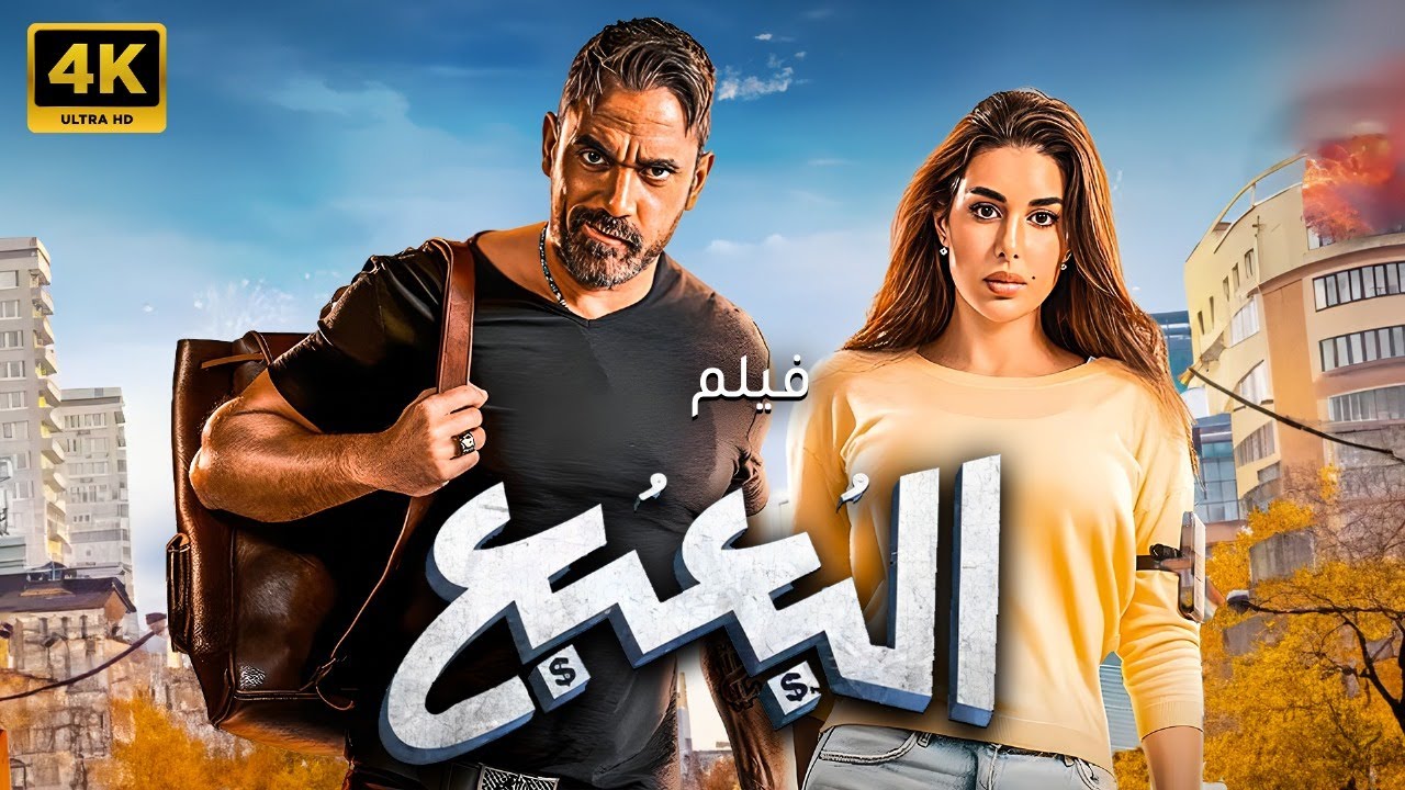 حصريًا.. مشاهدة فيلم البعبع | بطولة امير كرارة - ياسمين الخطيب | HD 🚨🚨