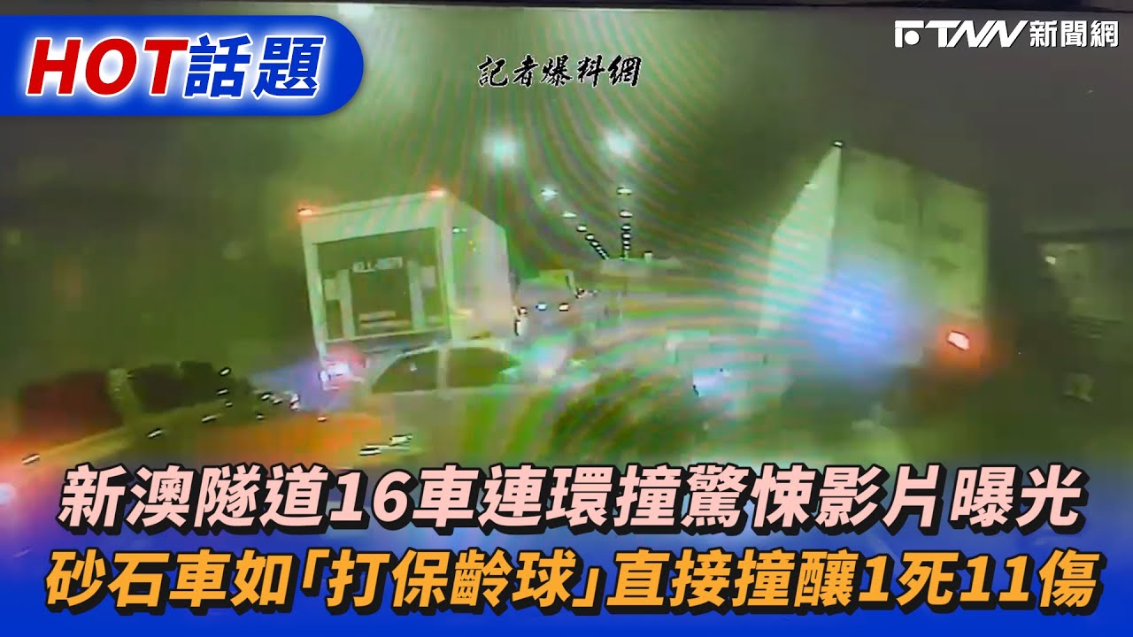 新澳隧道16車連環撞驚悚影片曝光　砂石車如「打保齡球」直接撞釀1死11傷