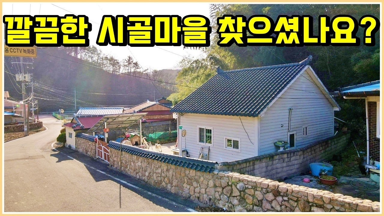 돌담의 정겨운 분위기가 시선을 사로잡는 시골주택 매매 정보. 토지103평+주택21평. 경남 산청 부동산 주택 매물 / 산청주택매매