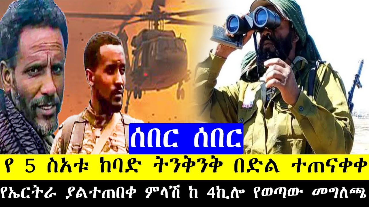 🔴የካቲት 16 ቀን ሰበር አስቸኳይ መረጃዎች || Ethiopia breaking news || 23 February 2026