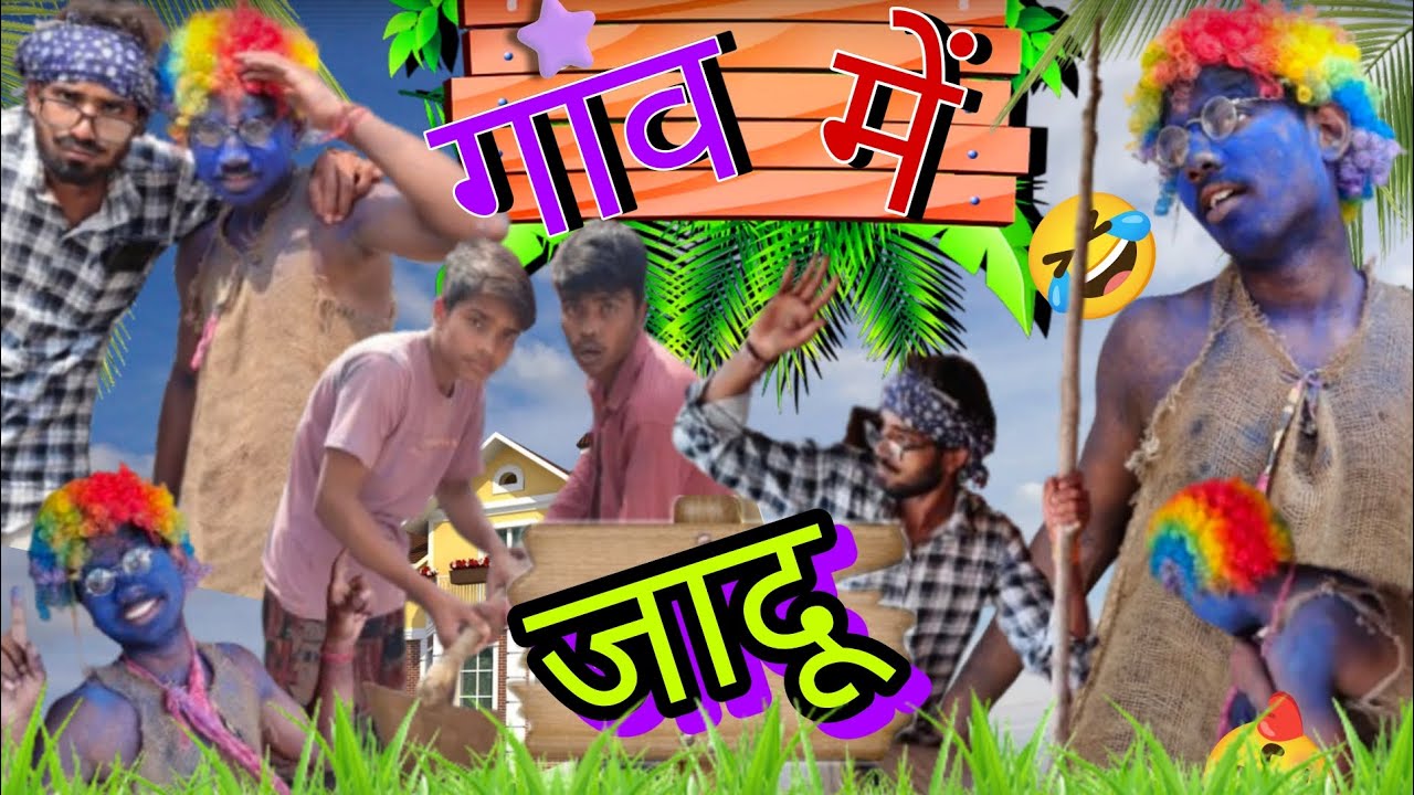 गांव में जादू  #subscribe #viralvideo #support #comedy 