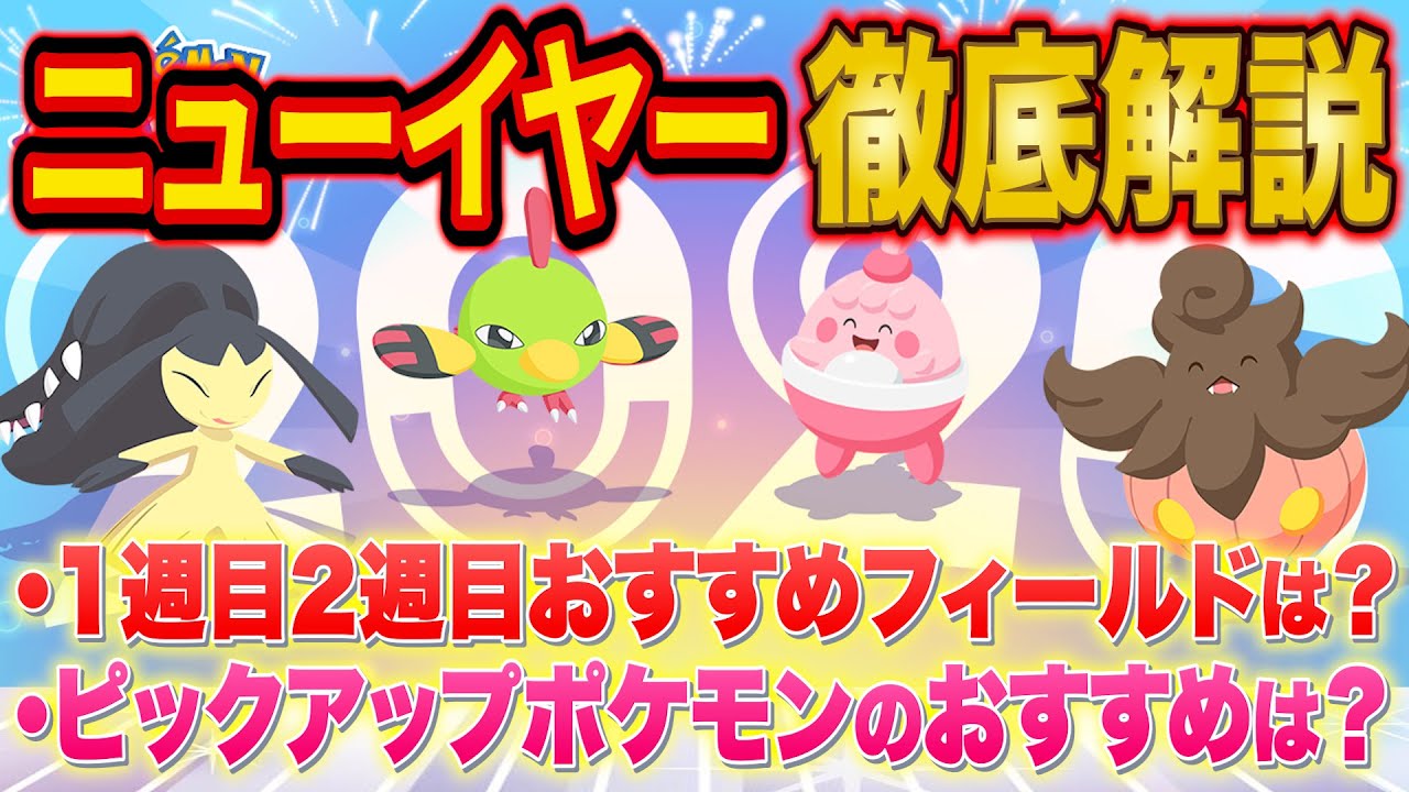 ポケスリ「ニューイヤー2026」のフィールド選びやおすすめピックアップポケモンをガチ勢が徹底解説！ウッウロボのお得な使い方も紹介！【ポケモンスリープ】【Pokémon Sleep】