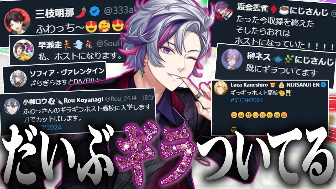 【#にじさんじ甲子園 】ギラギラホスト高校のドラフト結果＆指名されたライバーの反応まとめ【不破湊/切り抜き/にじさんじ】