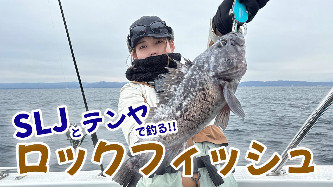SLJと一つテンヤで狙う! ロックフィッシュ!! in 快星丸 後編