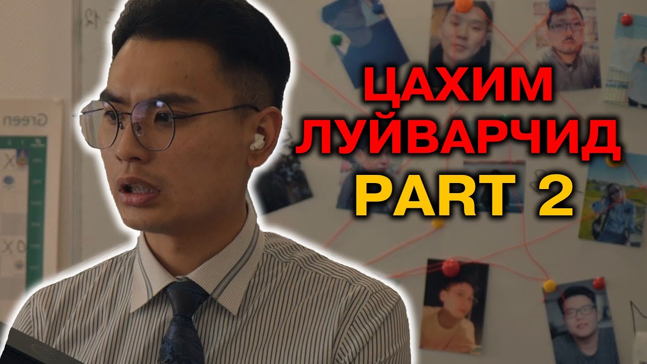 Цахим луйварчид PART 2
