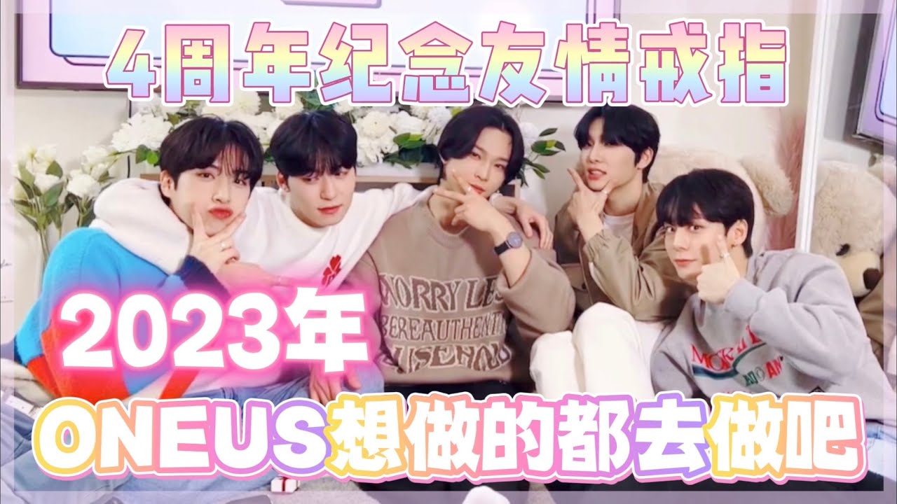 【ONEUS中字】2023年的目標 | 呂煥雄想參加偶運會交際舞卻被打槍XD | 4周年紀念的戒指 誰會先弄丟？| 想做的都去做吧 | 李抒澔 | 金建學 | 李建熙 | 呂煥雄 | 孫東柱