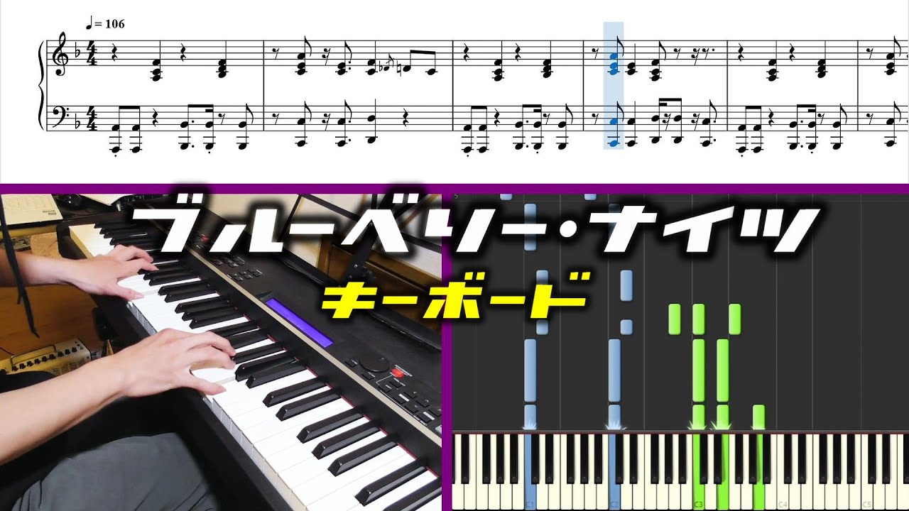 【楽譜あり】ブルーベリー・ナイツ キーボードパート譜【マカロニえんぴつ】