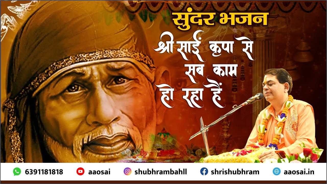 सुन्दर भजन :  श्री साईं कृपा से सब काम हो रहा है