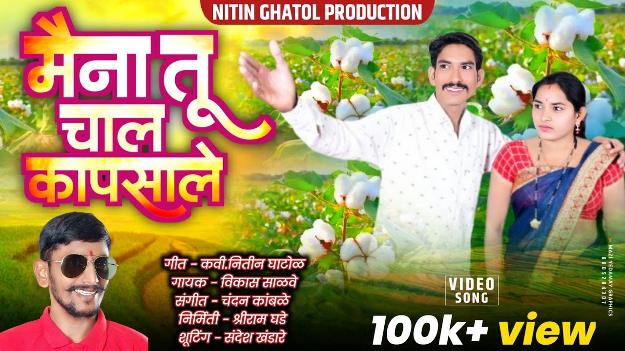 मैना तू  चाल कापसाले / Maina Tu Chal Kapsale || Nitin Ghatol