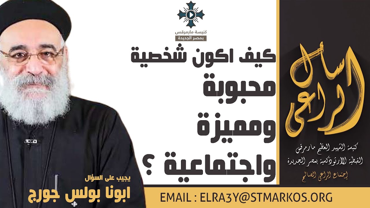 كيف اكون شخصية محبوبة ومميزة واجتماعية ؟ - ابونا بولس جورج - اسأل الراعي