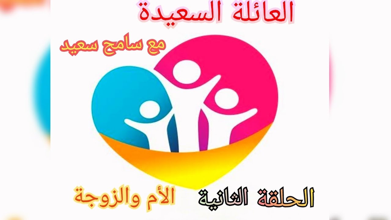 #الحلقة_الثانية الزوجة أتربت علي أيه ولما هتبقي أم هتعمل أيه؟! 