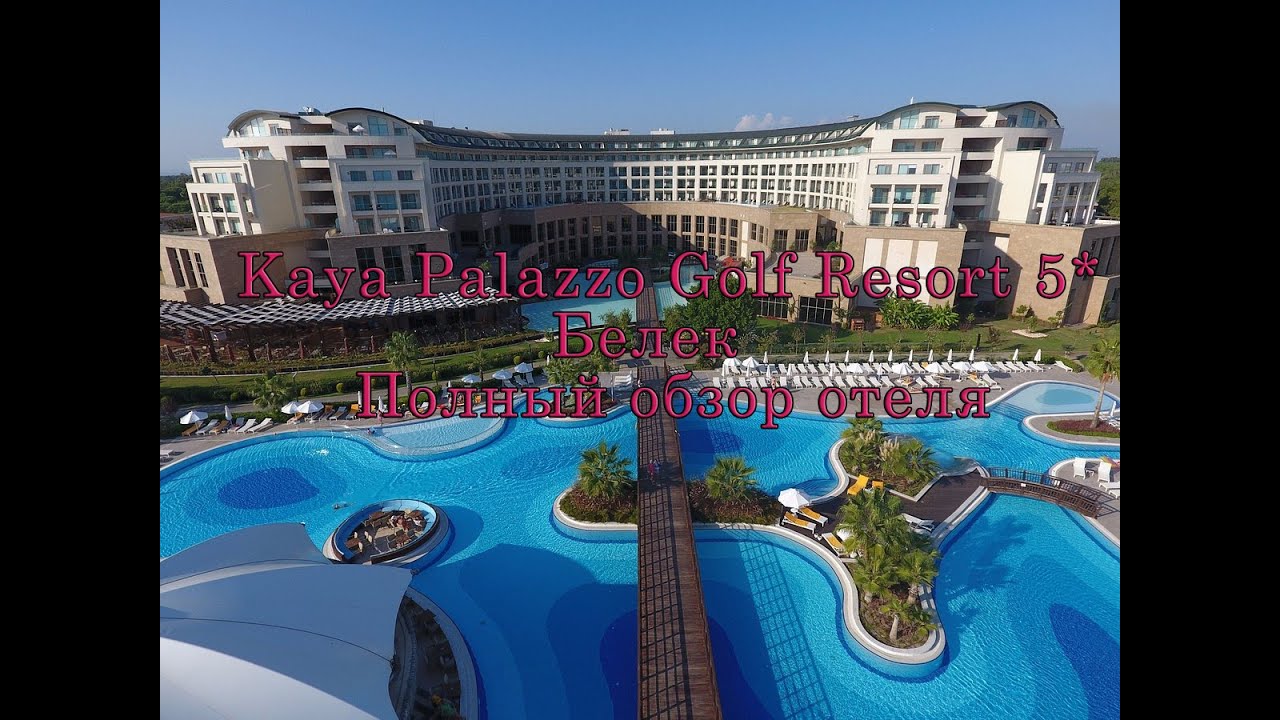Обзор Турецкого отеля (Идеально для детей): Kaya Palazzo Golf Resort 5* Белек,  Выпуск № 1