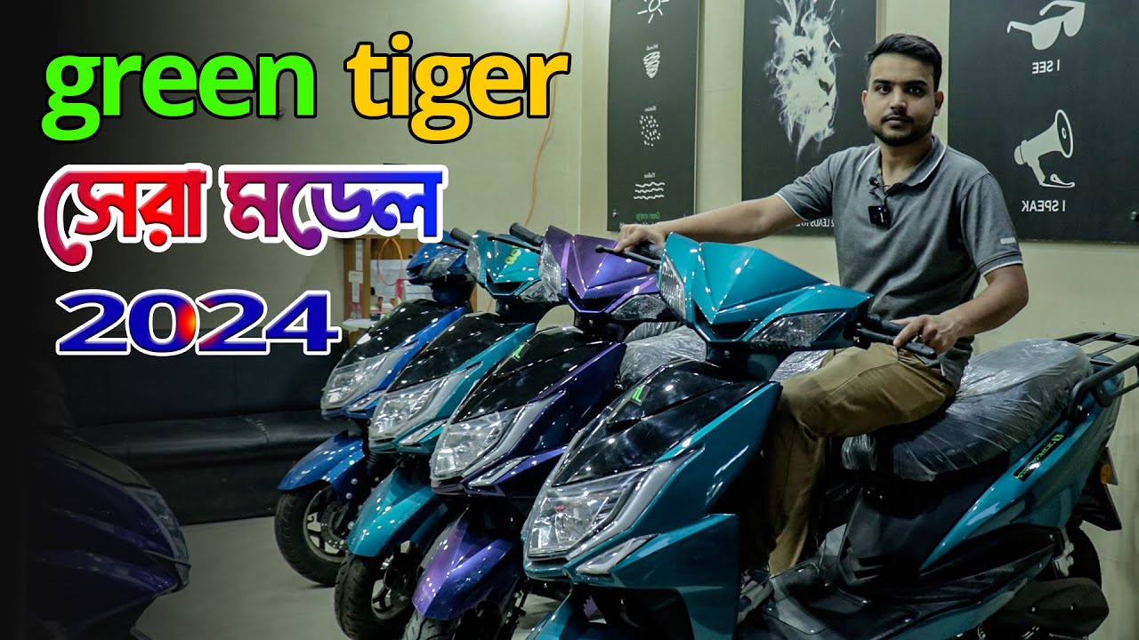 2024 এর সেরা কালেকশন 🔥 Green Tiger Electric Bike Price In Bangladesh 2024 || 24emran vlog